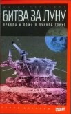 Битва за луну: правда и ложь о лунной гонке - Первушин Антон Иванович