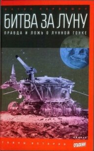 Битва за луну: правда и ложь о лунной гонке - Первушин Антон Иванович