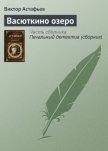 Читать книгу Васюткино озеро, автор Астафьев Виктор Петрович Васюткино озеро - Астафьев Виктор Петрович