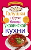 Галушки и другие блюда украинской кухни - Сборник рецептов