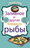 Заливное и другие блюда из рыбы - Сборник рецептов