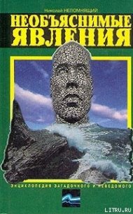 Необъяснимые явления - Непомнящий Николай Николаевич