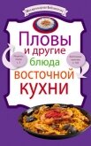 Пловы и другие блюда восточной кухни - Сборник рецептов