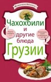 Чахохбили и другие блюда Грузии - Сборник рецептов