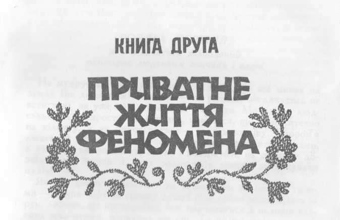 Приватне життя феномена - _1.jpg