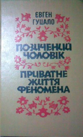 Приватне життя феномена - cover.jpg