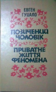 Приватне життя феномена - Гуцало Євген Пилипович