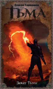 Закат Тьмы - Тармашев Сергей Сергеевич