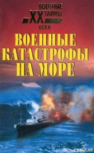 Военные катастрофы на море - Непомнящий Николай Николаевич