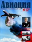 Авиация 2002 01 - Журнал Авиация