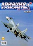 Авиация и космонавтика 2011 11 - Журнал Авиация и космонавтика