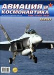 Авиация и космонавтика 2011 12 - Журнал Авиация и космонавтика