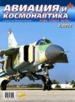 Авиация и космонавтика 2012 01 - Журнал Авиация и космонавтика