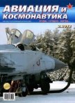Авиация и космонавтика 2012 02 - Журнал Авиация и космонавтика