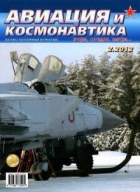Авиация и космонавтика 2012 02 - Журнал Авиация и космонавтика