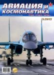 Авиация и космонавтика 2012 03 - Журнал Авиация и космонавтика