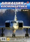 Авиация и космонавтика 2012 04 - Журнал Авиация и космонавтика