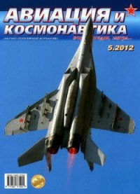 Авиация и космонавтика 2012 05 - Журнал Авиация и космонавтика