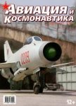 Авиация и космонавтика 2013 03 - Журнал Авиация и космонавтика