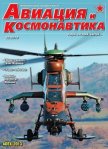 Авиация и космонавтика 2013 12 - Журнал Авиация и космонавтика