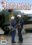 Авиация и космонавтика 2013 08 - Журнал Авиация и космонавтика
