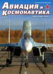 Авиация и космонавтика 2013 09 - Журнал Авиация и космонавтика