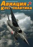 Авиация и космонавтика 2013 10 - Журнал Авиация и космонавтика