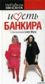 Читать книгу Иметь банкира. Столичная Love Story, автор НеРобкая Оксана Иметь банкира. Столичная Love Story - НеРобкая Оксана