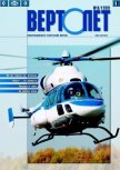 Вертолёт 1999 03 - Журнал Вертолет