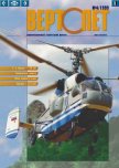 Вертолёт 1999 04 - Журнал Вертолет