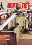 Вертолет 2001 03 - Журнал Вертолет