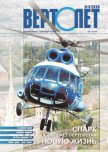 Вертолёт 2000 04 - Журнал Вертолет