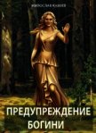 Предупреждение богини (СИ) - Князев Милослав