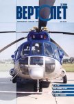 Вертолет, 2004 № 3 - Журнал Вертолет