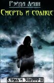 Смерть и солнце (СИ) - Рэйда Линн