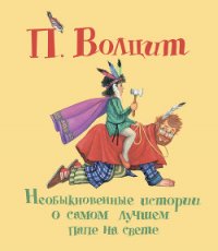 Необыкновенные истории о самом лучшем папе на свете - Волцит Петр Михайлович