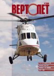Вертолет, 2004 №4 - Журнал Вертолет