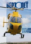 Вертолёт, 2005 № 04 - Журнал Вертолет