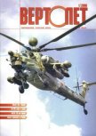 Вертолёт, 2006 №1 - Журнал Вертолет