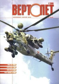 Вертолёт, 2006 №1 - Журнал Вертолет