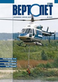 Вертолёт, 2005 № 02 - Журнал Вертолет