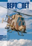 Вертолёт, 2005 № 03 - Журнал Вертолет