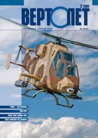 Вертолёт, 2005 № 03 - Журнал Вертолет