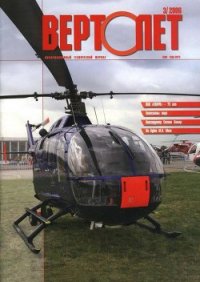 Вертолёт, 2006 №3 - Журнал Вертолет