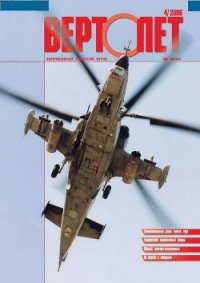Вертолёт, 2006 №4 - Журнал Вертолет