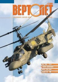 Вертолёт, 2008 №3 - Журнал Вертолет