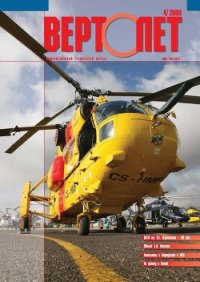 Вертолёт, 2008 №4 - Журнал Вертолет