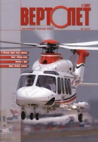 Вертолёт, 2007 №1 - Журнал Вертолет