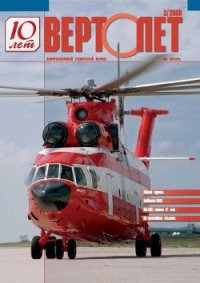 Вертолёт, 2008 №2 - Журнал Вертолет