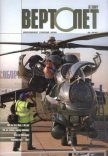 Вертолет, 2007 № 3 - Журнал Вертолет